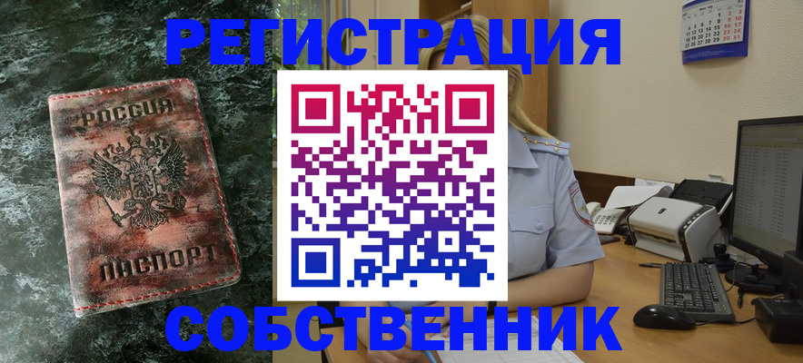временная регистрация собственник в Ханты-Мансийске